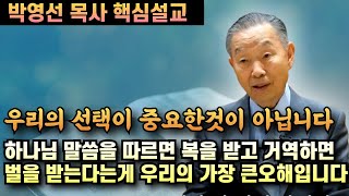 하나님의 말씀을 따르면 복을받고 거역하면 벌을 받는다는것이 우리가 가진 가장 큰 오해입니다  선택이 아니라 순종입니다  박영선 목사 핵심설교 [upl. by Cathie662]