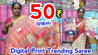 Offer Saree ம் இருக்கு அசத்தல் Saree ம் இருக்கு  digitalprintsaree Chandru Tex erodetextilemarket [upl. by Onibag]