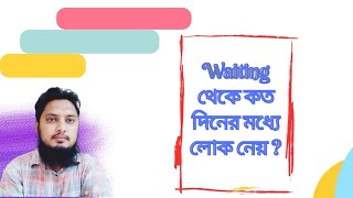 Waiting List থেকে কত দিনের মধ্যে লোক নেয় ✔️💥 Waiting List Result for Job 🌀 [upl. by Oznole]