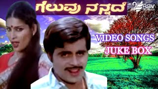 Gelavu Nannade  Full Songs  Video Jukebox  Kannada Video Songs [upl. by Ruthven]