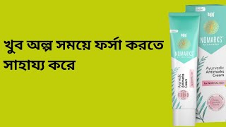 BAJAJ NOMARKS AYURVEDIC SKIN CREAM বাজাজ নো মার্ক আয়ুর্বেদিক স্কীন ক্রিম NOMARKS CREAM BANGLA [upl. by Uzzia]