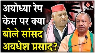 Ayodhya Case Awadhesh Prasad पहली बार बोले Ayodhya Case पर कहा सख्त से सख्त कार्रवाई होगी [upl. by Ettenrahs]