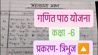 त्रिभुजMath Lesson Plan2Class6For BEdampDElEdTeaching Plan in Hindi mathlessonplan video [upl. by Bouchard302]