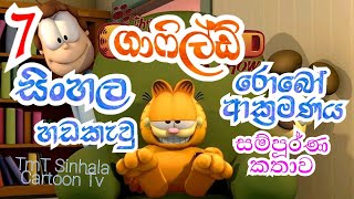 ගාෆිල්ඩ් රොබෝ ආක්‍රමණය සම්පූර්ණ කතාව Garfield Robo attack Garfield Sinhala Dubed Garfileld Ep7 [upl. by Lorak722]