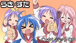 【TVアニメ「らき☆すた」ノンクレジットOP】「もってけ！セーラーふく」｜原作20周年記念フィルムコンサート開催記念 [upl. by Krantz]