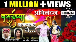 Vasaichya Nakyavar Ye  वसईच्या नाक्यावर ये  Superhit Marathi Dhamal Lokgeet  Official Video 2018 [upl. by Genia764]