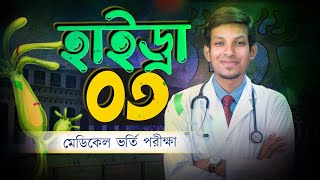 হাইড্রা ০৩  DMC Dreamers Admission Aid  Dr Tofael Ahmed [upl. by Ardua629]