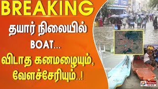 தயார் நிலையில் BOAT விடாத கனமழையும் வேளச்சேரியும் Chennai Rain  Flood  Cyclone [upl. by Leunammi256]