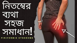 নিতম্বের ব্যথা স্থায়ী সমাধান  Piriformis Syndrome Bangla  PLID Bangla  Forhad Physio [upl. by Ilysa]