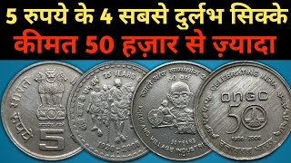 5 रुपये के सबसे महंगे सिक्के  Most Valuable 5 Rupees Coins  5 Rs coin value 50000₹ [upl. by Eimmak227]