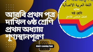 ৬ষ্ঠ শ্রেণির আরবি ১ম পত্র ১ম অধ্যায় শূণ্যস্থান পূরণ Class 6 Arabic chapter 1 Fill in the blanks [upl. by Aloisia]