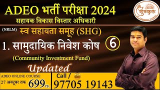 ADEO भर्ती परीक्षा 2024 II स्व सहायता समूह L6 II ADEO Online Course 699 II CALL NOW  9770519143 II [upl. by Davon]