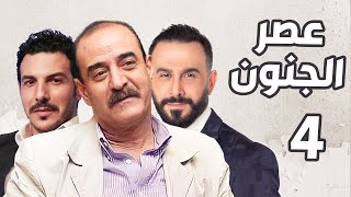 عصر الجنون الحلقة 4  بسام كوسا ـ قصي خولي ـ باسل خياط [upl. by Lebezej]