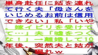 単身赴任に姑を連れて行く夫「母さんをいじめるお前は信用できない」私「いや、嫁イビリを受けてて…」夫「嘘をつくな！」→離婚して10年後、突然夫と姑が現れｗ [upl. by Phemia]