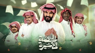 برنامج الحصة الأخيرة  الحلقة الأولى  الشيخ عادل الكلباني [upl. by Nylrahc]