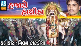 Hajaro Hathida  Milan Kakadiya  Ramamandal Song  Alakhdhani Ramamandal Surat [upl. by Ahsier]