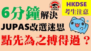 DSE放榜 2022 DSE │ 🔥升學Tips │ 🔥JUPAS改選懶人包 │ 🔥考生必看 │ Faith Education [upl. by Melina]