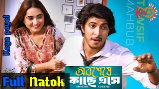 অবশেষে কাছে এসে নাটক। Obosese kace ase natok। Tousif mahmub। Keya payel।hiamusic0 ।newnatok [upl. by Tennes]