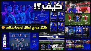 تحميل باتش دوري أبطال أوروبا eFootball 2025 تجربة واقعية بمميزات مذهلةquot 🤩💯 [upl. by Jewell]