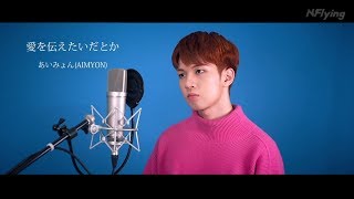 NFlying  愛を伝えたいだとか  あいみょん（Covered by フェスン）【歌ってみた】 [upl. by Htrap]