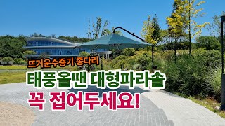 뜨거운 수증기 종다리 태풍올땐 대형파라솔 접으세요 강풍 폭우 올때는 대형파라솔 꼭 접어두세요 shadehouse 세이드하우스 shadehouse [upl. by Lindberg376]