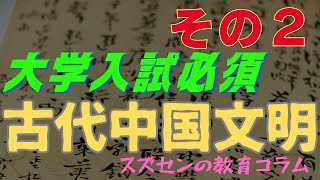 スズセンの教育コラム３５２「古代中国文明２」 [upl. by Landmeier]