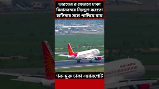 How India Controlled Dhaka Airport bangladesh airport india [upl. by Anileda]