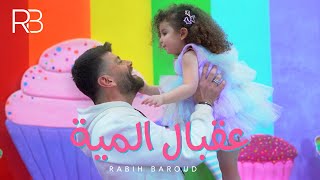 Rabih Baroud  3a2bal El Miyyi Official Music Video  ربيع بارود  عقبال المية [upl. by Nednal]