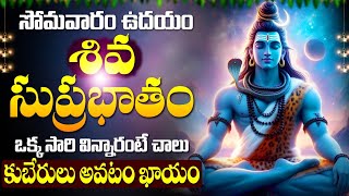 LIVE సోమవారం రోజు తప్పక వినాల్సిన శివ సుప్రభాతం  Shiva Suprabhatam  Lord Shiva Devotional Songs [upl. by Yeleek45]