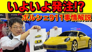 【ポルシェ911】ポルシェセンター予約の列に並んできました詳細解説！992 [upl. by Namyh]