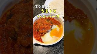 本当に一番リクエストが多かった松屋のあの限定メニュー【うまトマハンバーグ】ガチで再現しましたshorts リュウジ 料理 [upl. by Atinhoj]