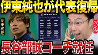 【日本代表発表】伊東純也が日本代表に復帰！長谷部誠コーチ就任について【レオザ切り抜き】 [upl. by Nawiat]