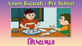 Good Manners In Gujarati  Learn Gujarati For Kids  Gujarati Grammar  Gujarati For Beginners [upl. by Bing]