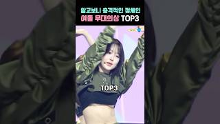 알고보니 충격적인 정체의 여돌 무대의상 TOP3 [upl. by Aihsekin]