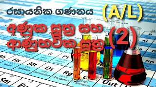 AL Chemistry රසායනික ගණනය part 7 [upl. by Asa463]