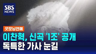 악뮤 이찬혁 새해맞이 신곡 1조 공개…독특한 가사 눈길  SBS  굿모닝연예 [upl. by Gem]