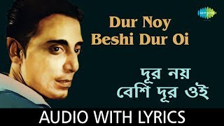 Dur Noy Beshi Dur With Lyrics  Shyamal Mitra  Salil Chowdhury [upl. by Rilda]