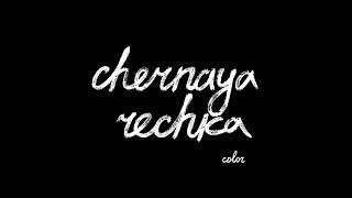 Chernaya rechka  Color [upl. by Neeluj]