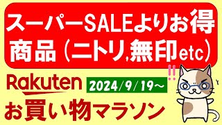 【楽天お買い物マラソン】ふるさと納税、楽天モバイル、ニトリ、無印良品etc。お得・おすすめ商品etc～924 159 [upl. by Nnaeed]