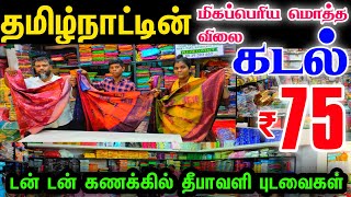 தமிழ்நாட்டின் மிக பெரிய மொத்த விலை கடல்👌👌Rs75முதல் டன் டன் கணக்கில் தீபாவளி புடவைகள்கம்மி விலையில் [upl. by Hanej]