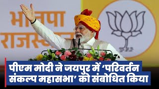 Prime Minister Narendra Modi addresses the Parivartan Sankalp Mahasabha Jaipur [upl. by Elayor]