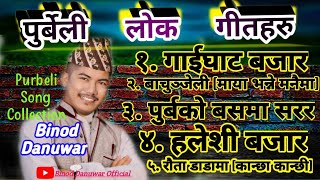 Binod Danuwar Purbeli Song  audio jukebox nepali songs  Folk Song Collection  Gaighat Bazar Song [upl. by Annahgiel660]