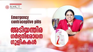 Emergency Contraceptive Pills For Women  സ്ത്രീകൾക്കുള്ള അടിയന്തര ഗർഭനിരോധന ഗുളികകൾ  KMCT HOSPITAL [upl. by Grados320]