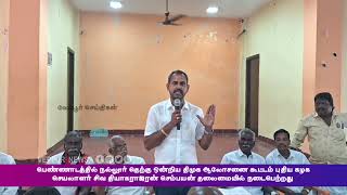 பெண்ணாடத்தில் நல்லூர் தெற்கு ஒன்றிய திமுக ஆலோசனை கூட்டம் நடைபெற்றது [upl. by Ayenet]