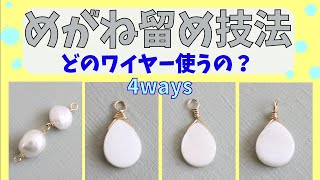 第二弾！めがね留め基礎攻略！ワイヤーアクセサリーの作り方☆How to make wire wrap [upl. by Mihsah35]