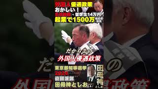 【外国人優遇政策を見直します】生活保護・留学生奨学金 田母神俊雄 [upl. by End]