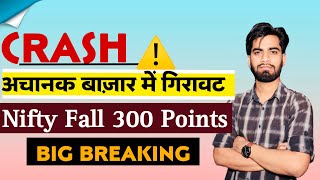 Crash ⚠️ अचानक बाजार मे आयी भयंकर गिरावट 😱 Nifty Fall 300 Points ‼️ Big Breaking [upl. by Zorina]