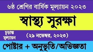 ৬ষ্ঠ শ্রেণির স্বাস্থ্য সুরক্ষা বার্ষিক মূল্যায়ন উত্তর ২০২৩  Class 6 Shastho Surokkha Annual Answer [upl. by Melony694]