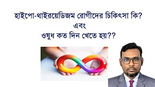 হাইপোথাওরয়েডিজম রোগীদের চিকিৎসা কি এবং ওষুধ কত দিন খেতে হয় Treatment of Hypothyroidism [upl. by Atcele]