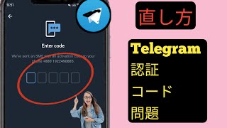 テレグラムの認証確認コードが届かない問題を解決する方法 2024 l [upl. by Burman224]